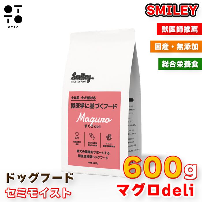 Smiley スマイリー まぐろdeli 600g 1.5kg 5kg | 犬用 半生 セミモイスト ドッグフード 総合栄養食 無添加 国産 QIX 4562305934115 4562305934122 4562305934139|OTTO ANIMAL HEALTH