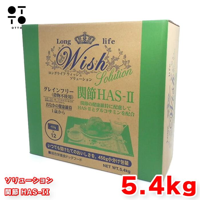 ウィッシュ ソリューション 関節 HAS-II ドッグフード 5.4kg (450g×12袋) 小分け Wish 犬 グレインフリー 穀物不使用 関節ケア グルコサミン コンドロイチン ヒアルロン酸 高齢犬 全犬種 総合栄養食 無添加 パーパス JAN:4516950010212 【メーカー欠品・お取り寄せ商品】
