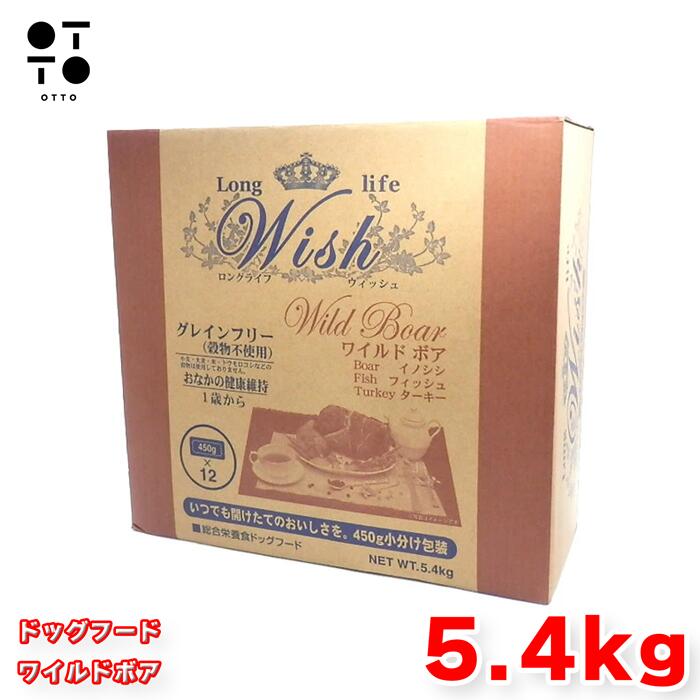 ウィッシュ ドッグフード ワイルドボア 5.4kg (450g×12袋) 小分け Wish 犬 グレインフリー 禾穀類不当て嵌める 低アレルゲン 猪肉 高たんぱく質 組み入れる栄養物食 全犬種 成犬 年がしら犬 無足し加える 基準打数通り手形 JAN:4516950010267 【お取り寄せ商いもの】