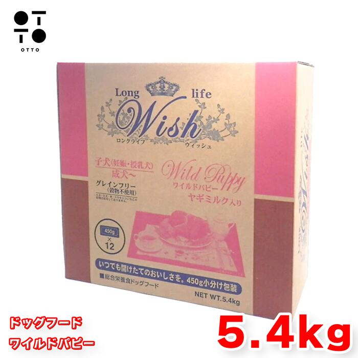 ウィッシュ ドッグフード ワイルドパピー 5.4kg (450g×12袋) 小分け Wish 犬 犬ころ パピー グレインフリー 禾穀類不当て嵌める 高たんぱく質 組み入れる栄養物食 全犬種 無足し加える 基準打数通り手形 JAN:4516950010311 【お取り寄せ商いもの】