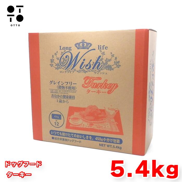 ウィッシュ ドッグフード ターキー 5.4kg (450g×12袋) 小分け Wish 犬 グレインフリー 穀物不使用 低アレルゲン 七面鳥肉 高タンパク 総合栄養食 全犬種 成犬 シニア犬 無添加 パーパス JAN:4516950010014 【お取り寄せ商品】