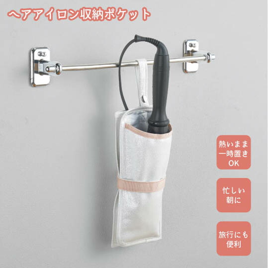 楽天市場 雑誌掲載 ヘアアイロン収納ポケット ヘアアイロンケース ヘアアイロン 収納 吊り下げ 耐熱 耐熱生地 収納ケース 旅行 吊り下げ収納 コスメ 美容家電 アイロン アイロンケース 雑誌掲載 雑誌紹介 愛着良品