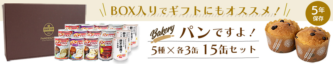 楽天市場】パンですよ！ 非常食 パン 5年保存 計15缶 缶詰 美味しい