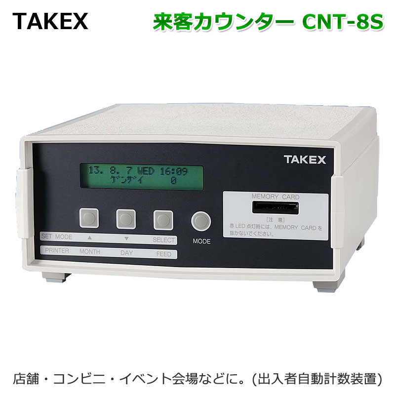 楽天市場】【CNT-8S】 来客カウンター TAKEX 竹中エンジニアリング