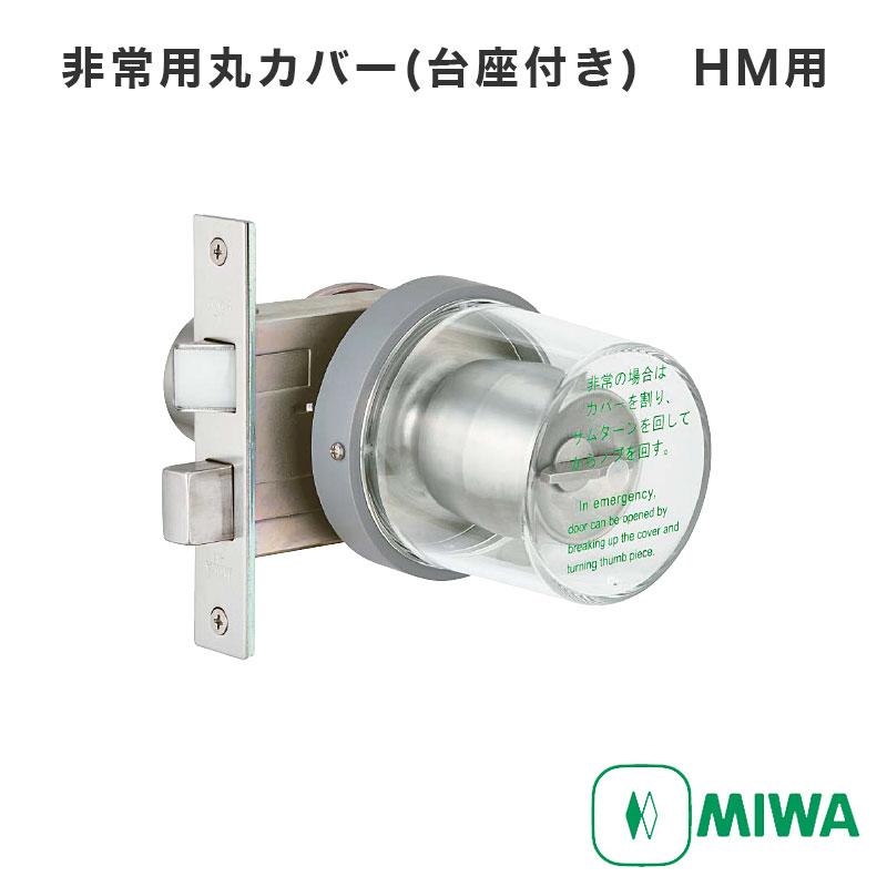 美和ロック MIWA MMカバーU【5個】 【セット品】DA．MM丸型非常カバー