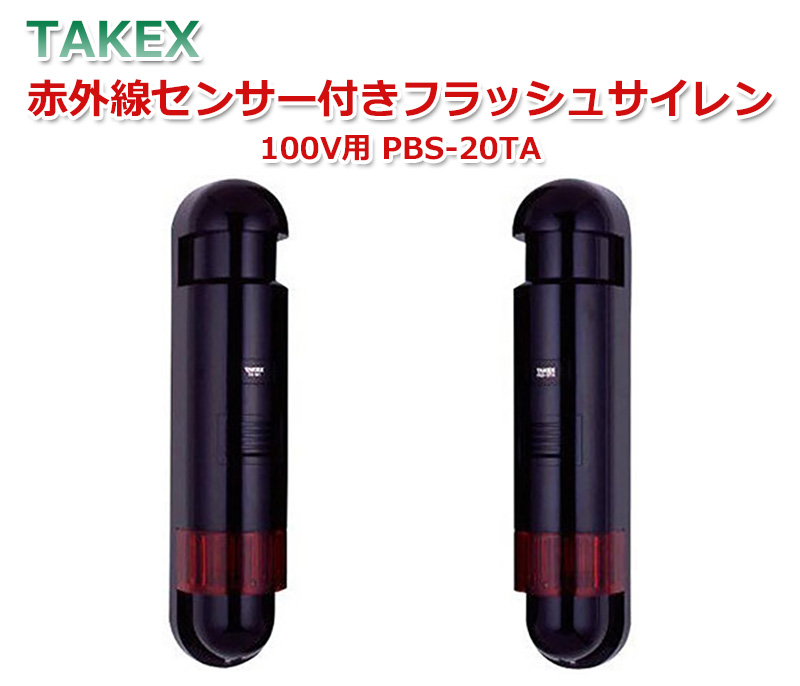 楽天市場】TAKEX 赤外線センサー付きフラッシュサイレン PBS-20T 10 