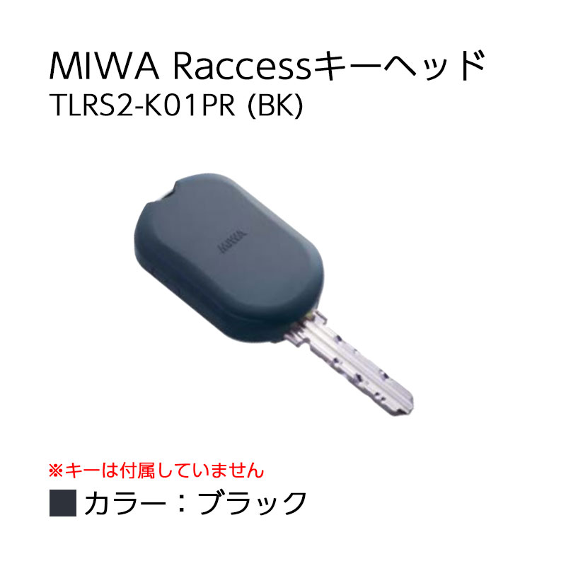 楽天市場】Raccessキー ラクセス miwa 美和ロック ハンズフリー 合鍵