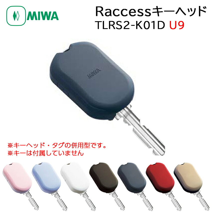 楽天市場】ラクセス 合鍵 MIWA Raccess キーヘッド TLRS2-K01PR BK : 防犯グッズのあんしん壱番