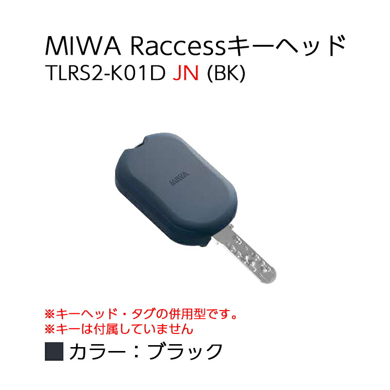 楽天市場】ラクセス 合鍵 MIWA Raccess キーヘッド TLRS2-K01PR BK : 防犯グッズのあんしん壱番