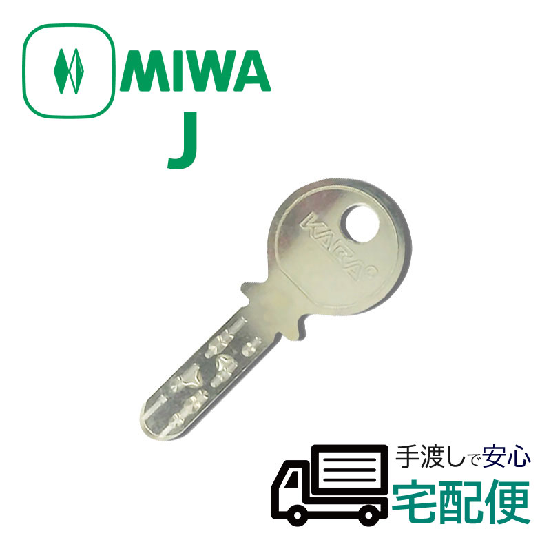 楽天市場】MIWA純正JXシリンダー子鍵(合鍵) MIWA純正のスペアキーです。 美和ロック 玄関 ドア 防犯グッズ : 防犯グッズのあんしん壱番