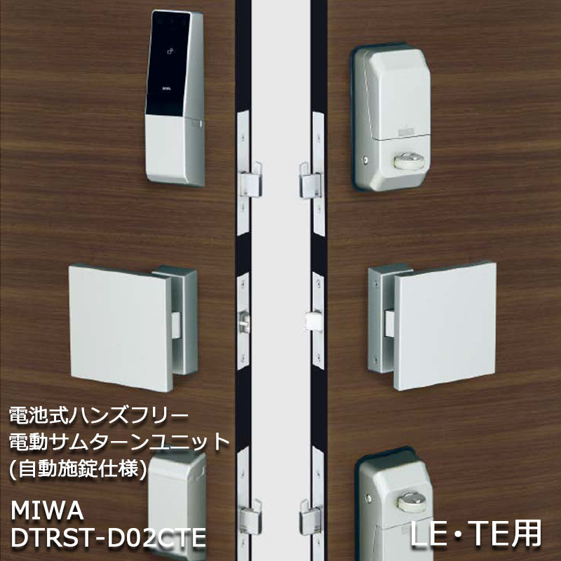 【楽天市場】MIWA 電池式ハンズフリー電動サムターンユニット(自動施錠仕様) DTRSTD02CTE LE・TESF 代引手料無料 送料