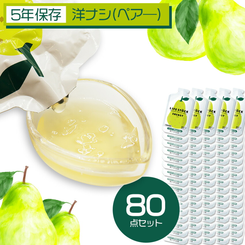 コンパクトで食べやすい ゼリータイプの非常食 Lifestock ライフストック 100g エナジータイプ 防災セット 洋ナシ ペア 80個セット 代引手料無料 非常食 送料無料 80個セット 非常食 備蓄ゼリー 特定原材料7品目不使用 保存食セット 災害対策 防災セット 防災用品