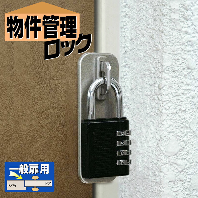 たのめーる】ガードロック 外開き一枚扉用 物件管理ロック 4段