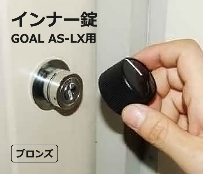 【楽天市場】インナー錠 GOAL ASLX用 ブロンズ 送料無料 鍵 カギ サムターン回し対策 ドア 玄関 防犯 徘徊防止 認知症 介護