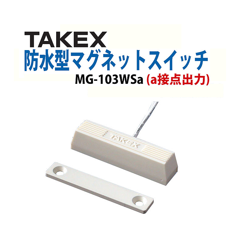 楽天市場】TAKEX マグネットスイッチ MG-103WSa(W)ホワイト 送料無料