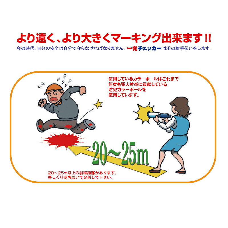 カラーボール発射器 一発チェッカー 防犯グッズ 保存食 代引手料無料 送料無料 防犯カラーボール 学校防犯 護身用品 監視カメラ カラーボール発射器 一発チェッカー 防犯グッズ 防犯グッズのあんしん壱番犯人や逃走車に一発命中 射程飛距離 25m カラーボール発射器 一発チェッカー 防犯グッズ 保存食 代引手料無料 送料無料 防犯カラーボール 学校防犯 護身用品 監視カメラ カラーボール発射器 一発チェッカー 防犯グッズ 防犯グッズのあんしん壱番犯人や逃走車に一発命中 射程飛距離 25m