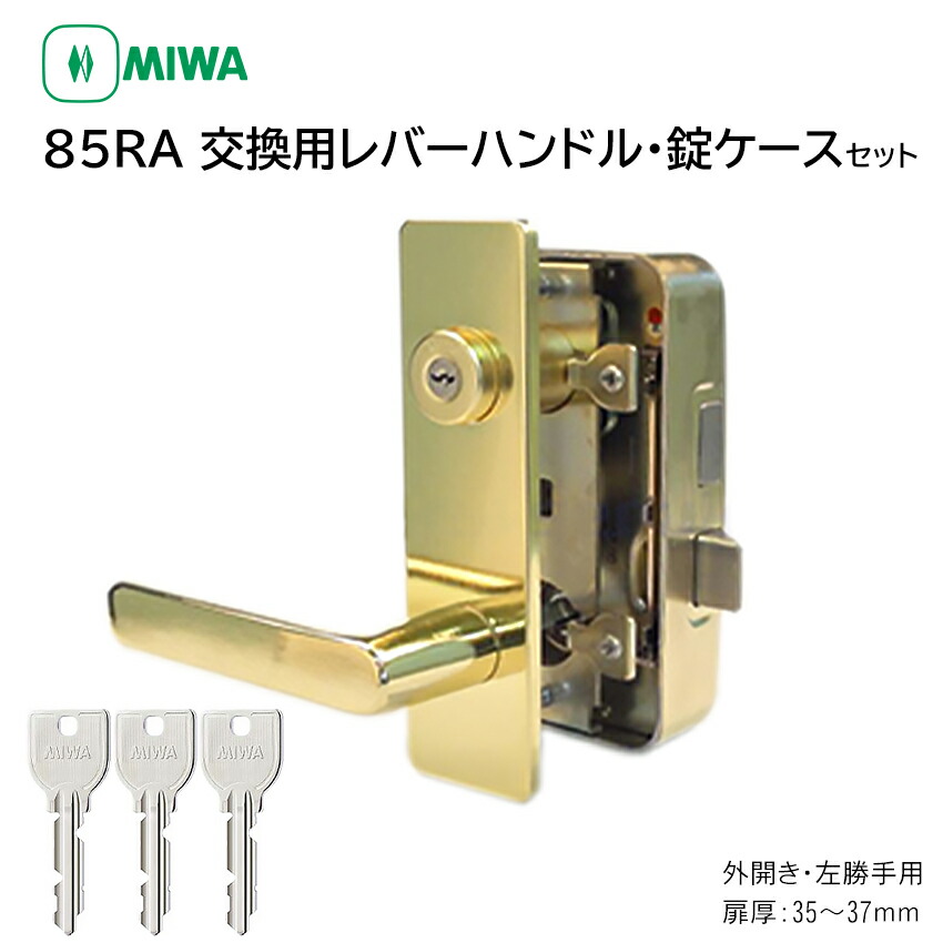 市場 MIWA 美和ロック 04RV 鍵 外開き左勝手レバーハンドル錠セット 85RA RAHPC 交換 82RA