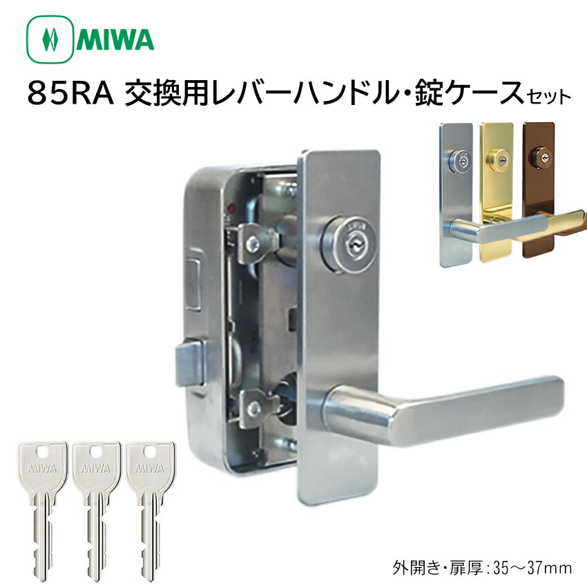MIWA 美和ロック 鍵 交換 85RA 82RA 04RV RAHPC 外開き レバーハンドル錠セット ドアノブ 玄関ドア ロック DIY 自分で 公団 団地 住宅 U9 扉厚35~37mm ST色 CB色 GD色 キー3本|防犯グッズのあんしん壱番