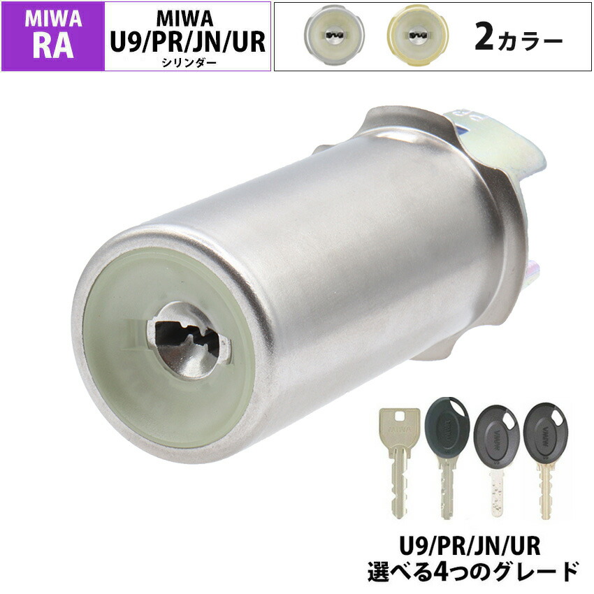 MIWA 美和ロック RAタイプ シリンダー錠 玄関ドア 鍵 交換 自分で DIY マンション 公団錠 85RA 82RA 04RV ディンプル PR JN U9 UR シルバー ブロンズ ゴールド
