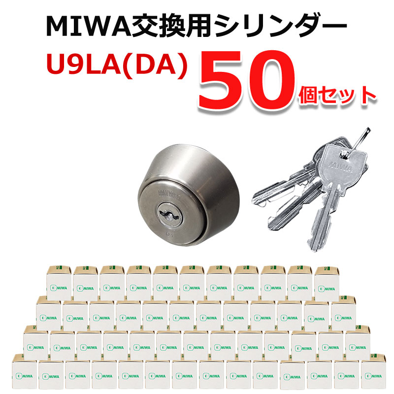 2022春夏新色】 MIWA U9 LA DA 交換 取替 シリンダー 50個セット