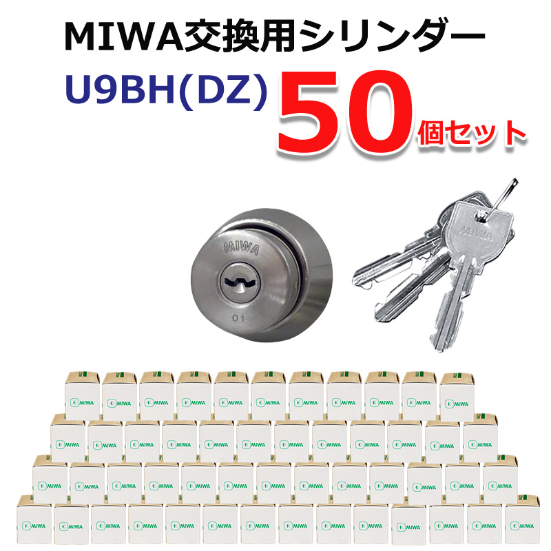 トレンド MIWA U9 BH DZ 交換 取替 シリンダー 50個セット 美和ロック