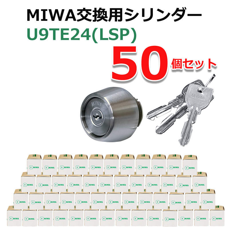 MIWA 美和ロック 鍵 交換用 取替用 U9シリンダー LSP LE TE01 PESP GAF FE GAA TE24 ST色 MCY-138 魅了