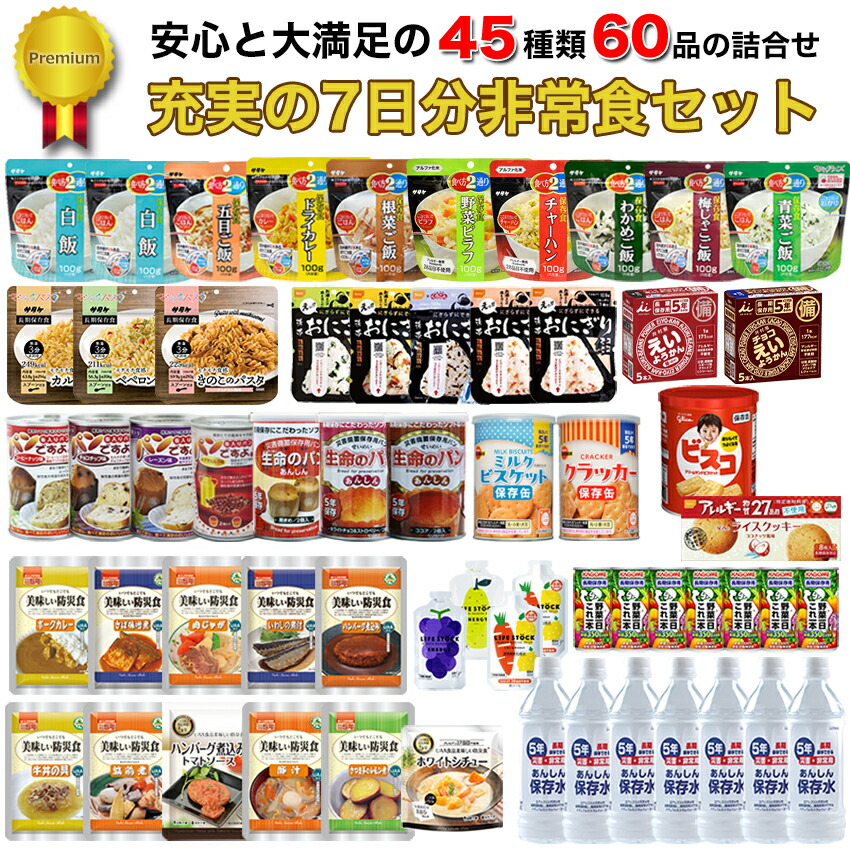 非常食セット 7日分 5年保存 献立表付き おすすめ 美味しい 保存食 パン 缶詰 ごはん アルファ米 グルメ お菓子 防災食セット 災害 備蓄 食料 防災士監修 送料無料 45種類60品 Premium|防犯グッズのあんしん壱番
