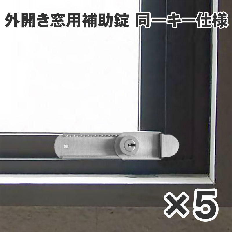 楽天市場】窓 補助錠 鍵 カギ 後付け サッシ 滑り出し窓 ロック 防犯グッズ 子供 転落防止 落下防止 侵入防止 外開き窓用補助錠 2個セット  (同一キー) : 防犯グッズのあんしん壱番