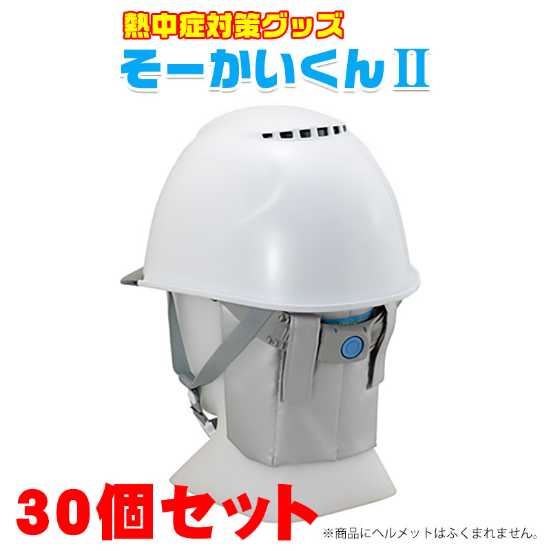 2020超人気 楽天市場 暑さ対策 熱中症対策グッズ そーかいくんii 30個セット 送料無料 取り付けはマジックテープで止めるだけ 予防 クール 現場 ヘルメット そーかい君 安全用品 防犯グッズのあんしん壱番 新着商品 Lexusoman Com