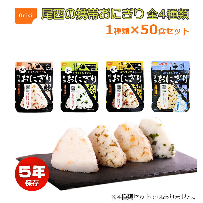 内祝い 楽天市場 尾西の携帯おにぎり 鮭 50個セット 代引手料無料 送料無料 お湯または水を注ぐだけ にぎらずできる 携帯おにぎり 単品 尾西食品 災害 防災 アルファ米 保存食 備蓄 食料 アウトドア おむすび 防災グッズ 防犯グッズのあんしん壱番 無料長期保証