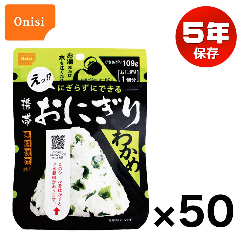 尾西の携帯おにぎり わかめ 50個セット 食料 災害 防災 おむすび 尾西食品 防災グッズ