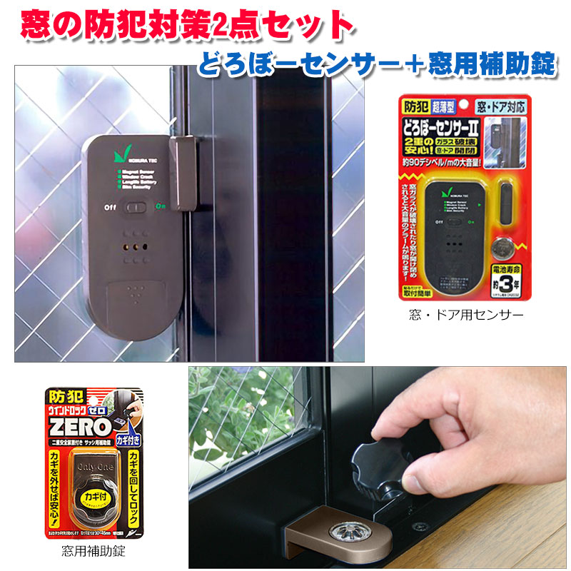 楽天市場 窓の防犯対策2点セット どろぼーセンサー 窓用補助錠 送料無料 ノムラテック 徘徊防止 子供 転落防止 落下防止 サッシ 窓の鍵 ロック 超薄型 防犯グッズ 防犯グッズのあんしん壱番