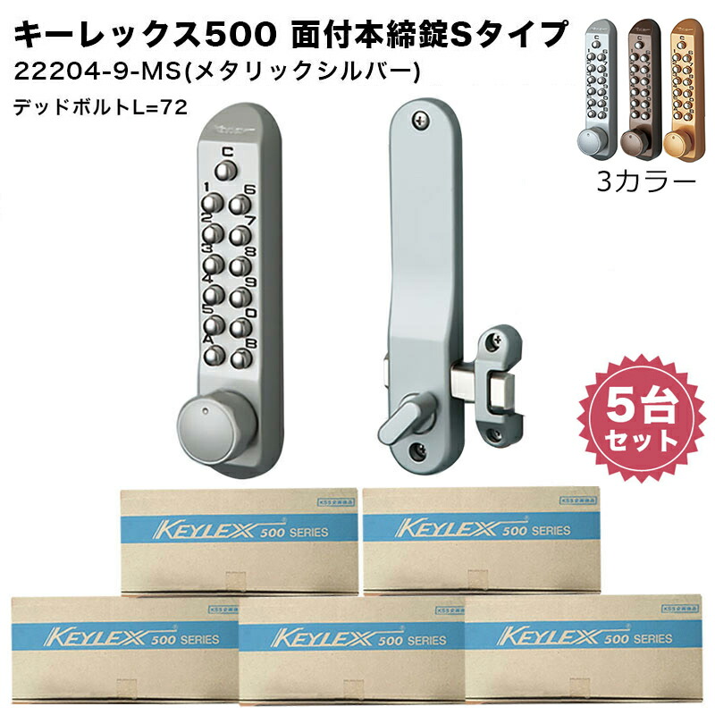 キーレックス500 面付本締錠 Sタイプ 補助錠 鍵 玄関ドア 暗証番号 キーレス錠 後付け メタリックゴールド 22204-9