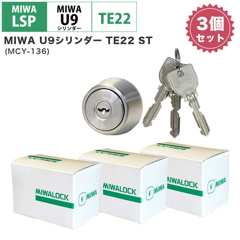 MIWA 美和ロック 鍵 交換用 取替用 U9シリンダー LSP LE TE01 PESP GAF FE GAA TE22 ST色 MCY-136  上質で快適