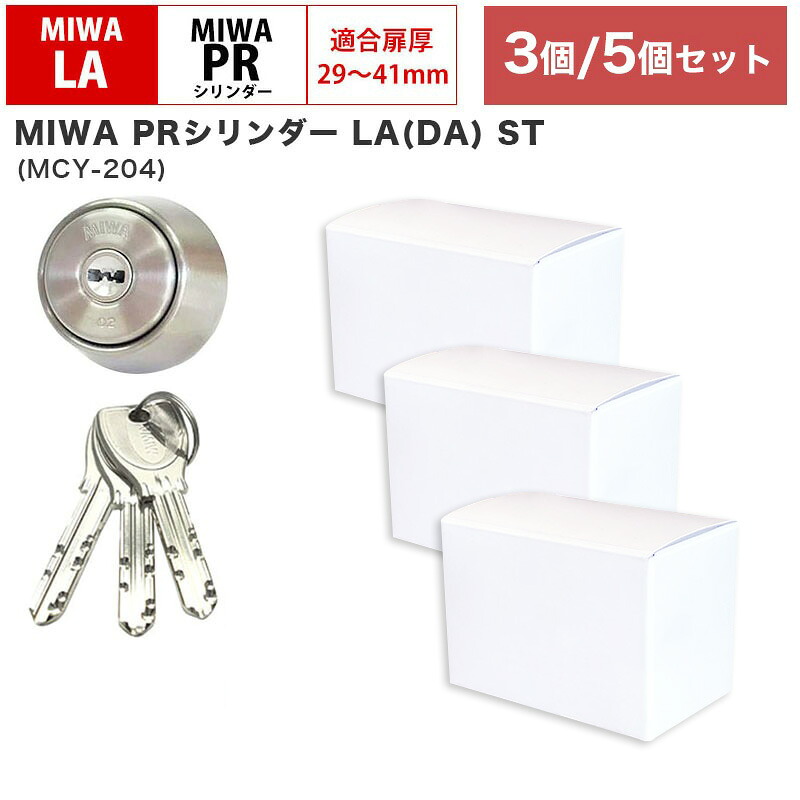 MIWA 美和ロック LAタイプ LAMA 鍵 交換 取替 PRシリンダー 錠 自分で DIY マンション 玄関ドア ディンプル DA SP ALA LAG WLA LAF PESP MCY-204 ST色 シルバー まとめ買いセット 3個 5個 16,258円