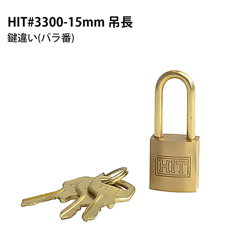 楽天市場 Hitシリンダー南京錠 吊長 3300 15mm 鍵違い バラ番 送料無料 カギ 錠前 パドロック ヒット No3300 ツチノ 防犯グッズ 防犯グッズのあんしん壱番