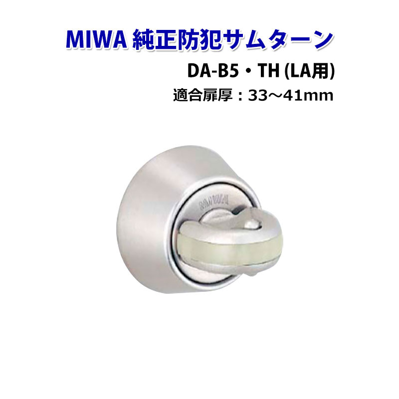 2021新春福袋】 ユーシン ＢＨ−ＶＴＳ ＭＩＷＡ ＢＨ ＤＺ 用防犯サムターン TH-０３０ 扉厚33〜40mm 在庫品