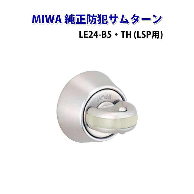 楽天市場】KABAセーフティサムターン MIWA-LSP用 KST-150R 認知症 鍵 徘徊 老人ホーム 玄関 病院 デイサービス : 防犯 グッズのあんしん壱番