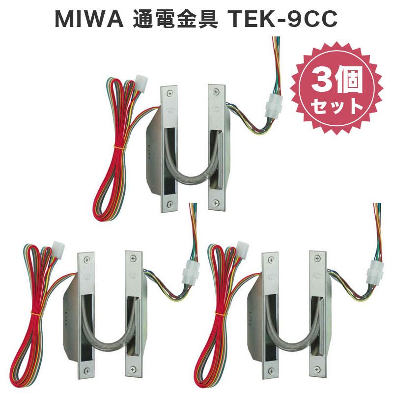 最安値挑戦 MIWA 通電金具 TEK-9CC 3個セット 電気錠 パーツ 部品 美和