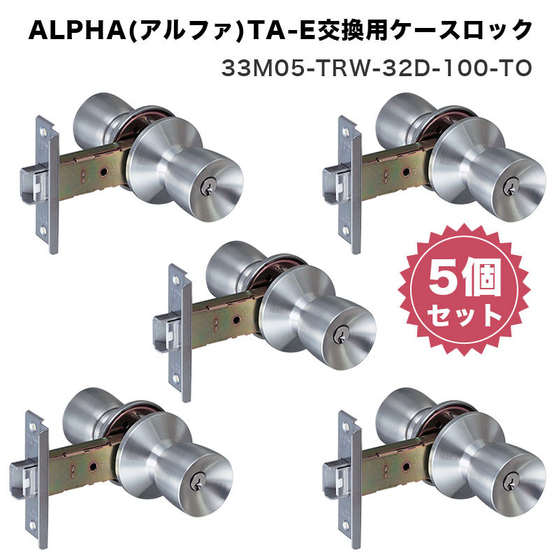 一流の品質 ALPHA アルファ TA-E交換用ケースロック 33M05-TRW-32D-100-TO 5個セット 代引手料無料 送料無料 あす楽  ドアノブ 錠 取替 玄関 防犯グッズ orchidiapharma.com