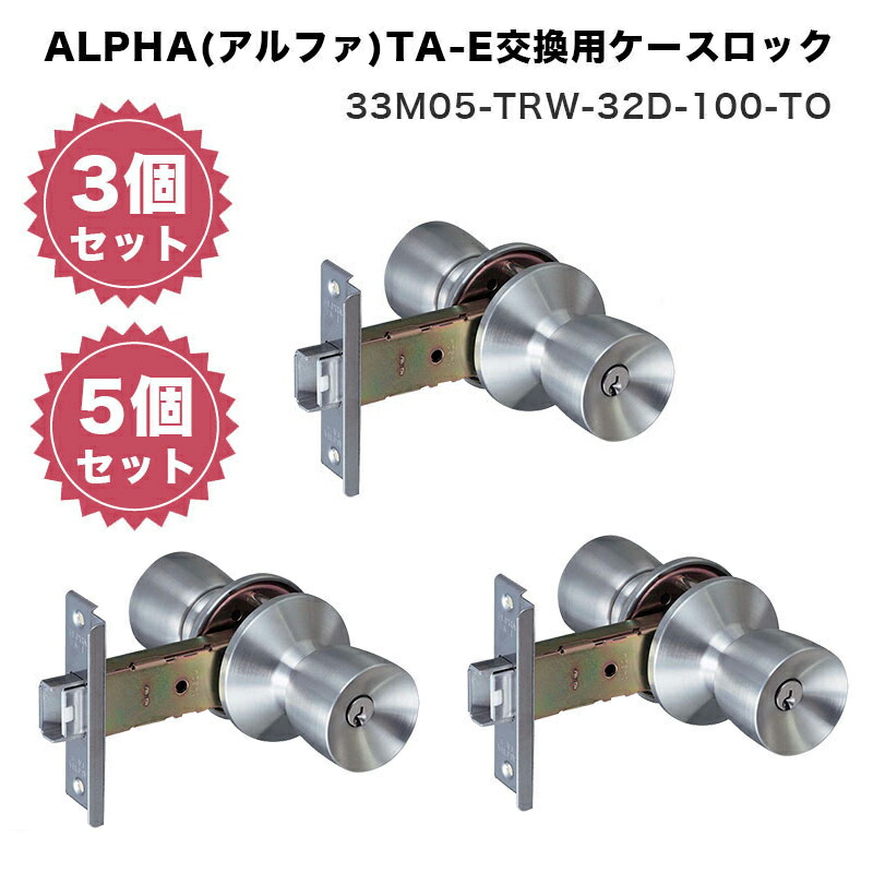 ALPHA アルファ ドアノブ TA-E 鍵付き 交換 取替 室外 玄関ドア 勝手口 アルミサッシ Wロックシリーズ 錠ケースセット ケースロック 送料無料 33M05-TRW-32D-100-TO キー3本 3個 5個 まとめ買い|防犯グッズのあんしん壱番