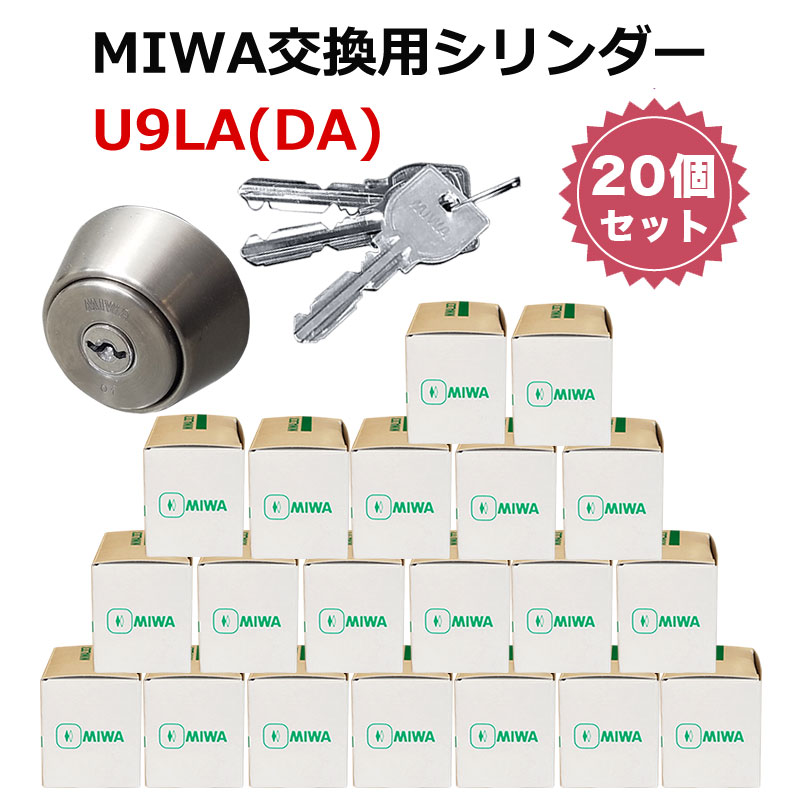 2022 新作 MIWA U9 LA DA 交換 取替 シリンダー 20個セット 美和ロック