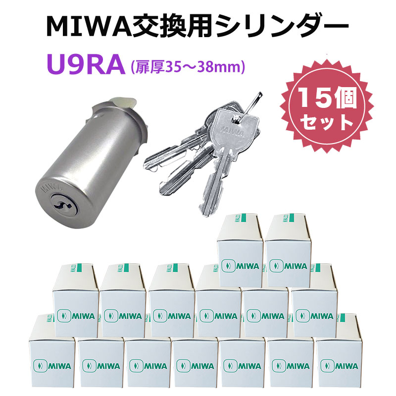 MIWA U9 RA 交換 取替 シリンダー 15個セット 美和ロック MCY-112 【​限​定​販​売​】