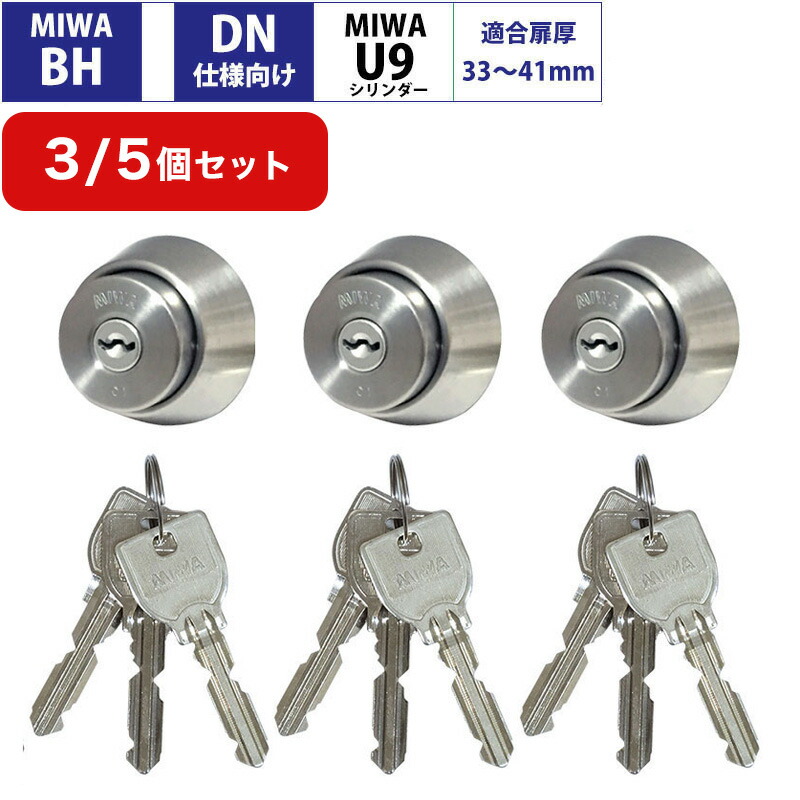 MIWA 美和ロック BHタイプ DN仕様向け BHSP U9シリンダー 錠 鍵 交換 自分で DIY 玄関ドア マンション DZ LDSP LD AH DN UD ST色 MCY-248 まとめ買いセット 3個～ 10,815円