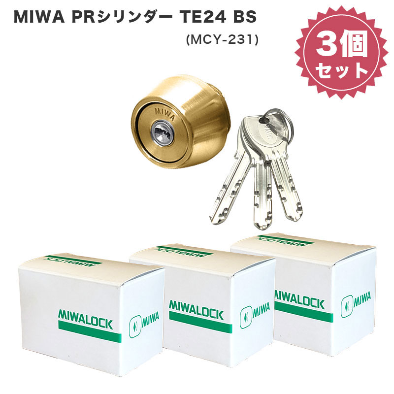 MIWA 美和ロック 鍵 交換用 取替用 PRシリンダー LSP LE TE01 PESP GAF FE GAA TE24 BS色 MCY-231  贅沢品