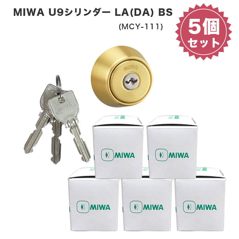 MIWA 美和ロック ミワ 鍵 交換用 取替用 U9シリンダー LA DA LAMA SP PG 13LA PASPMCY-111 BS色  【90％OFF】