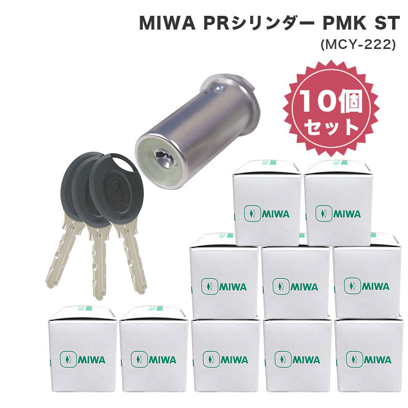 MIWA 美和ロック ミワ 鍵 交換用 取替用 PRシリンダー PMK 75PM ST色 MCY-222 10個セット 数量限定