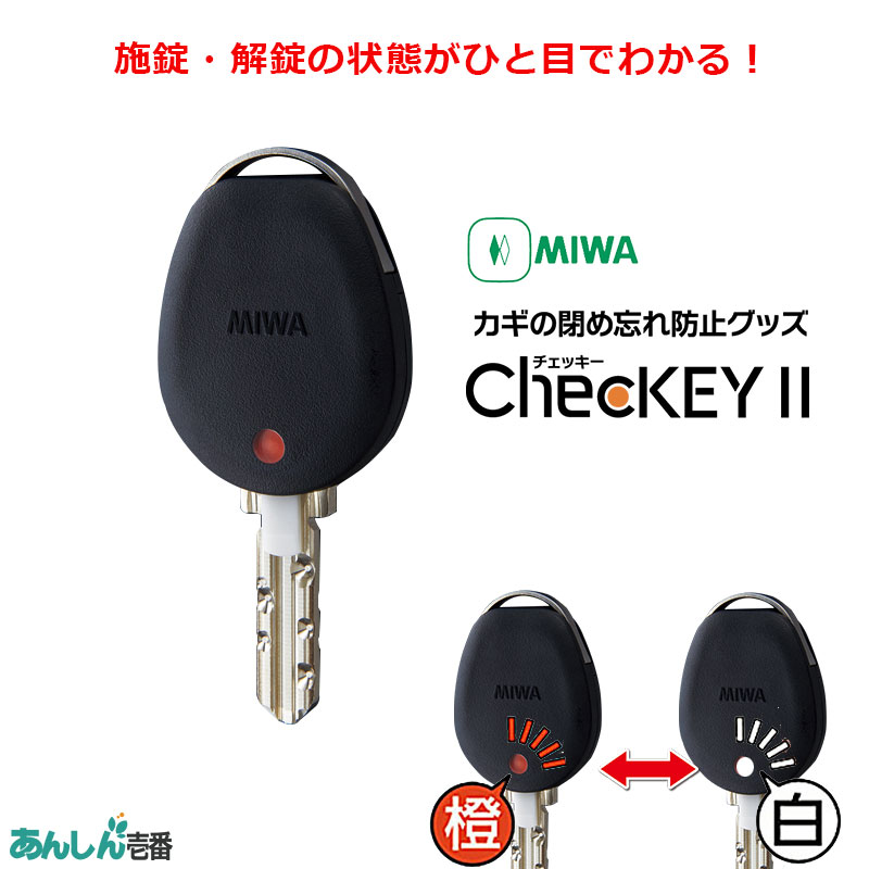 楽天市場 チェッキー2 Checkey2 鍵 カギ ドア 閉め忘れ 防止 Miwa 美和ロック 鍵番号 キーナンバー 隠す 不正合鍵作成防止 ブラック 防犯グッズのあんしん壱番