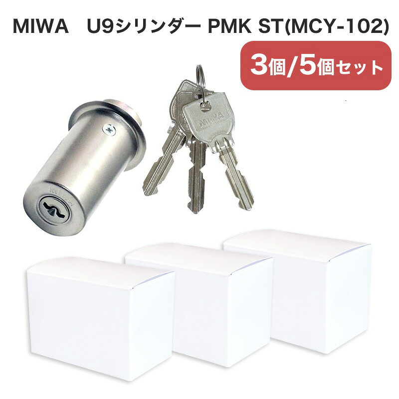 MIWA 美和ロック PMK U9 シリンダー錠 玄関ドア 勝手口 鍵 交換 自分で DIY マンション 75PM MCY-102 シルバー ST色 まとめ買い 3個 5個