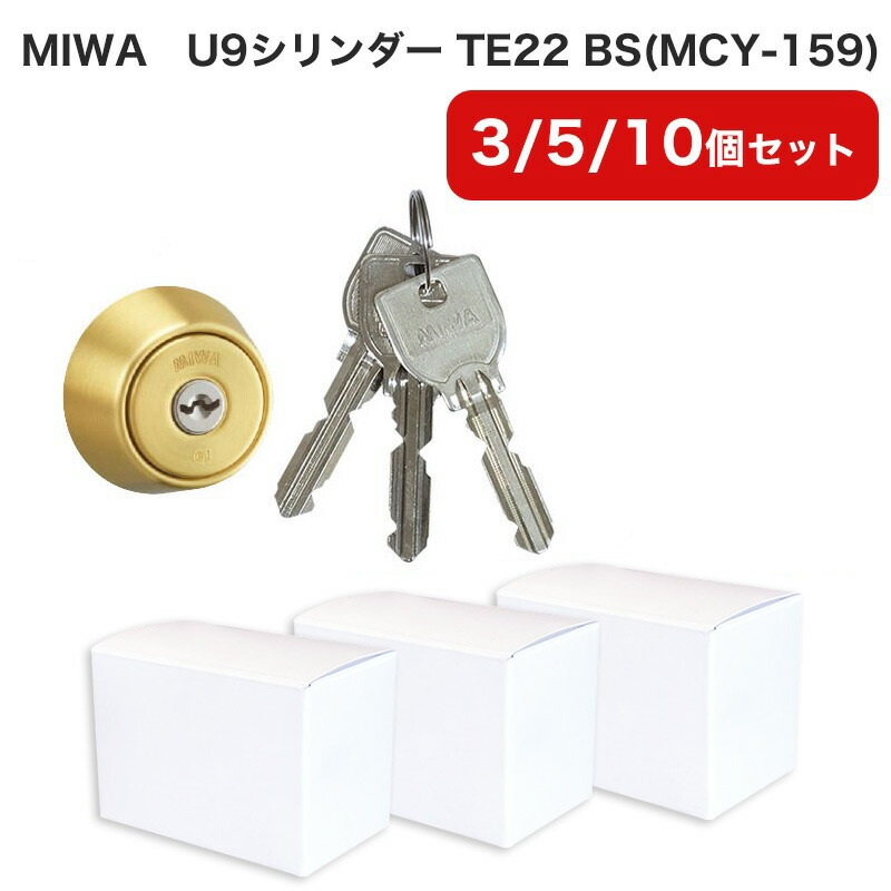 MIWA 美和ロック LSPタイプ U9 シリンダー錠 鍵 交換 自分で DIY マンション 玄関ドア LE-11 TE-01 TE-02 GAE PESP LZSP TE22 BS色 ゴールド MCY-159 まとめ買いセット 3個 5個 10個